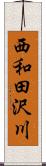 西和田沢川 Scroll