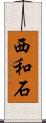 西和石 Scroll
