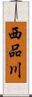 西品川 Scroll