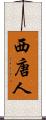 西唐人 Scroll