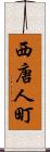 西唐人町 Scroll