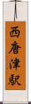 西唐津駅 Scroll