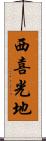 西喜光地 Scroll