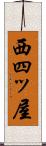 西四ッ屋 Scroll