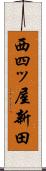 西四ッ屋新田 Scroll