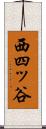 西四ッ谷 Scroll