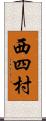 西四村 Scroll