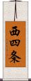 西四条 Scroll