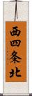 西四条北 Scroll