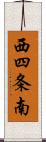 西四条南 Scroll