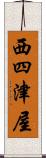 西四津屋 Scroll