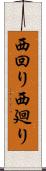 西回り Scroll
