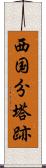 西国分塔跡 Scroll