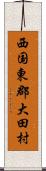 西国東郡大田村 Scroll