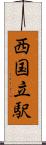 西国立駅 Scroll