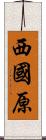 西國原 Scroll