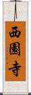 西園寺 Scroll