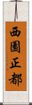 西園正都 Scroll