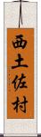 西土佐村 Scroll