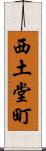 西土堂町 Scroll
