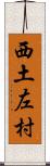 西土左村 Scroll