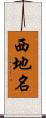 西地名 Scroll