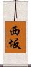 西坂 Scroll