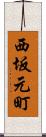 西坂元町 Scroll