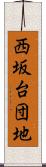 西坂台団地 Scroll
