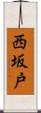 西坂戸 Scroll
