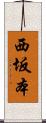 西坂本 Scroll