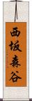 西坂森谷 Scroll