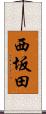 西坂田 Scroll