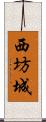 西坊城 Scroll