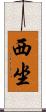 西坐 Scroll