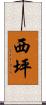 西坪 Scroll