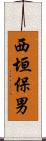 西垣保男 Scroll
