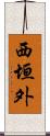 西垣外 Scroll