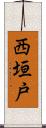 西垣戸 Scroll