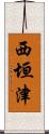 西垣津 Scroll