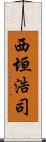 西垣浩司 Scroll