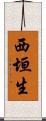 西垣生 Scroll