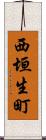 西垣生町 Scroll
