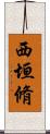 西垣脩 Scroll