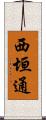 西垣通 Scroll