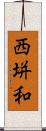西垪和 Scroll