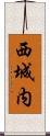 西城内 Scroll