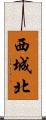 西城北 Scroll
