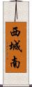 西城南 Scroll