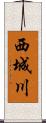 西城川 Scroll